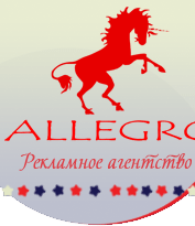 Рекламное агентство "ALLEGRO"